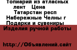 Топиарий из атласных лент › Цена ­ 950 - Татарстан респ., Набережные Челны г. Подарки и сувениры » Изделия ручной работы   